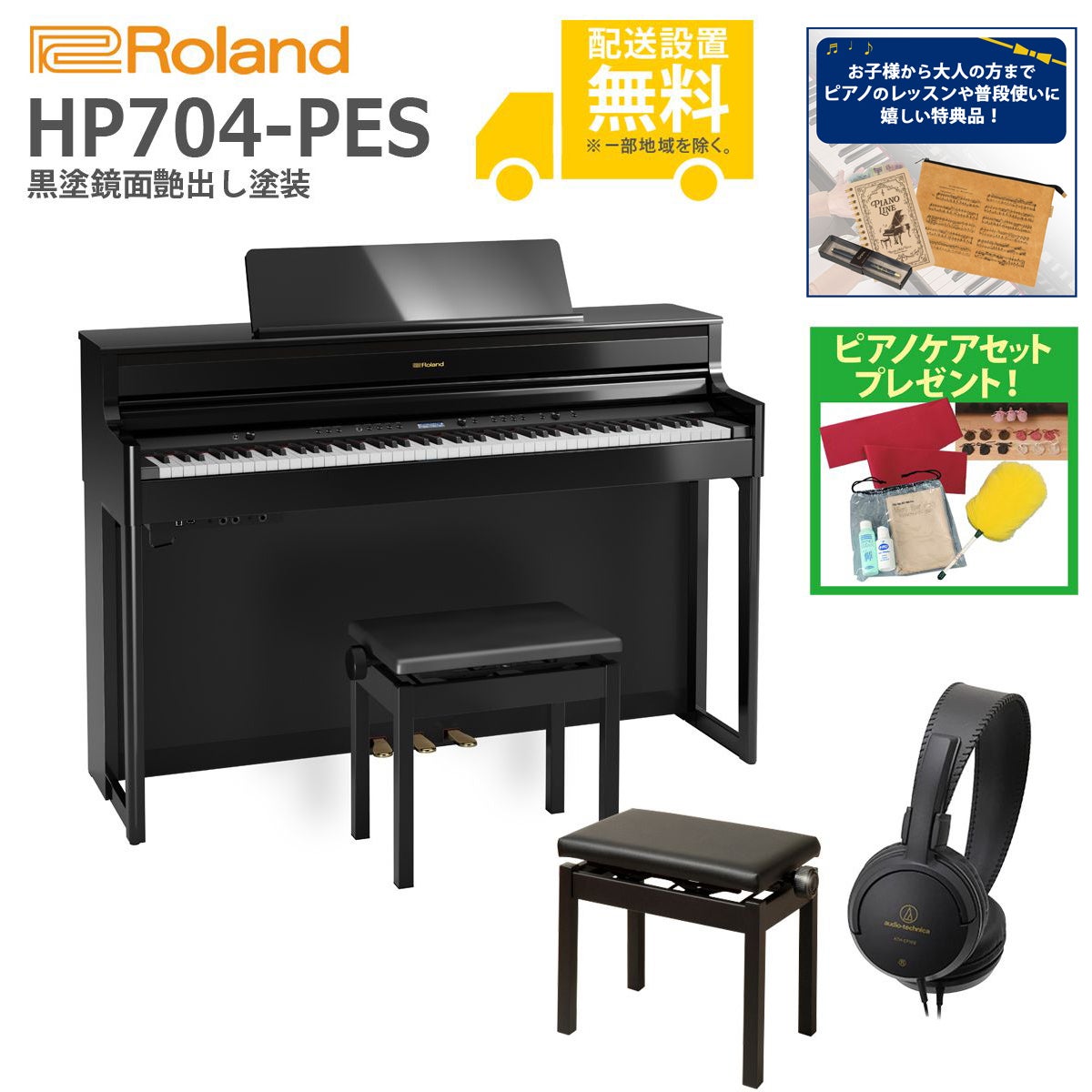 【全国組立設置無料】Roland / HP704-PES 黒塗鏡面艶出し塗装(HP704) 電子ピアノ [親子でレッスンセット]【特典品＆ピアノケアセットプレゼント】【代引不可】【YRK】【PTNB】《納期/6月以降》
