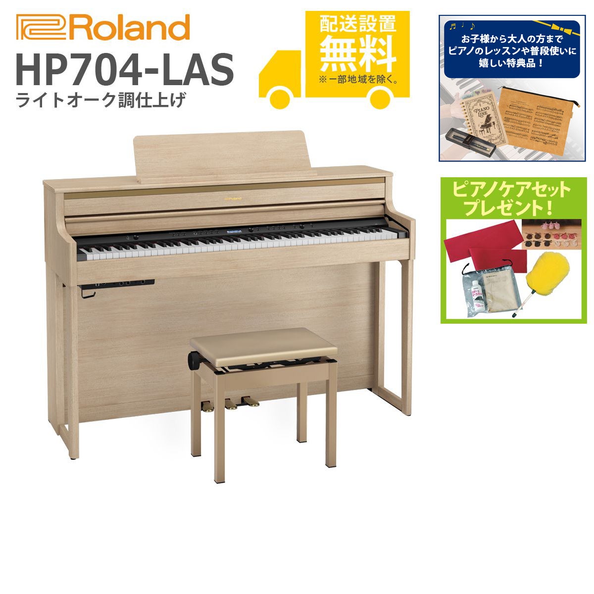 【全国組立設置無料】Roland / HP704-LAS ライトオーク調仕上げ(HP704) 電子ピアノ《特典品プレゼント》《ピアノケアセットプレゼント》【代引不可】【YRK】【PTNB】《納期/6月以降》