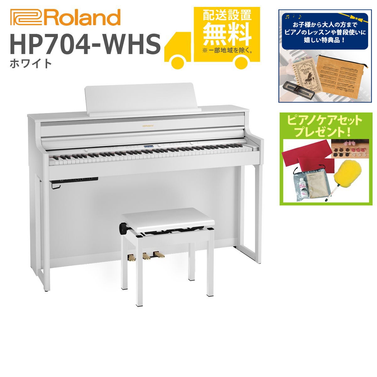 【全国組立設置無料】Roland / HP704-WHS ホワイト(HP704) 電子ピアノ《特典品プレゼント》《ピアノケアセットプレゼント》【代引不可】【YRK】【PTNB】《納期/6月以降》