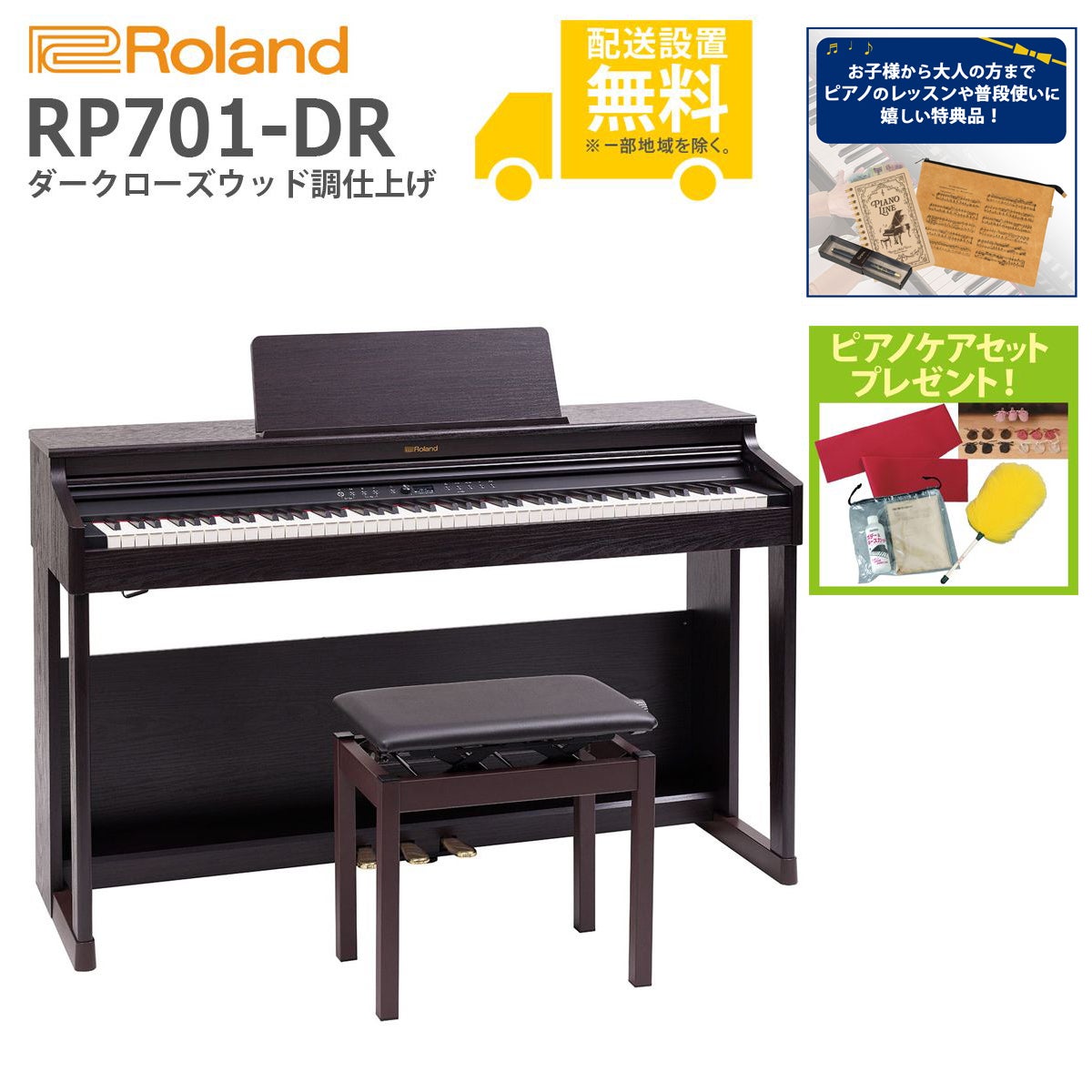 【全国組立設置無料】Roland ローランド / RP701-DR ダークローズウッド調仕上げ 電子ピアノ《特典品プレゼント》《ピアノケアセットプレゼント》【代引不可】【YRK】｜イシバシ楽器　ＷＥＢ　ＳＨＯＰ