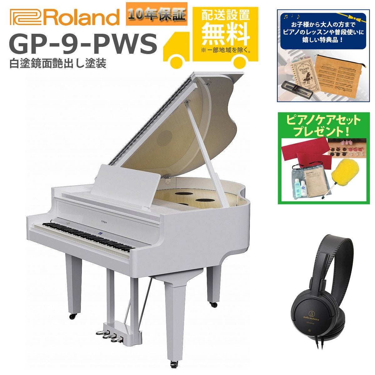【全国組立設置無料】Roland / GP-9-PWS 白塗鏡面艶出し塗装 グランドピアノ型電子ピアノ《特典品&ヘッドホンプレゼント》《ピアノケアセットプレゼント》【代引不可】【YRK】《納期別途ご案内》|イシバシ楽器 WEB SHOP