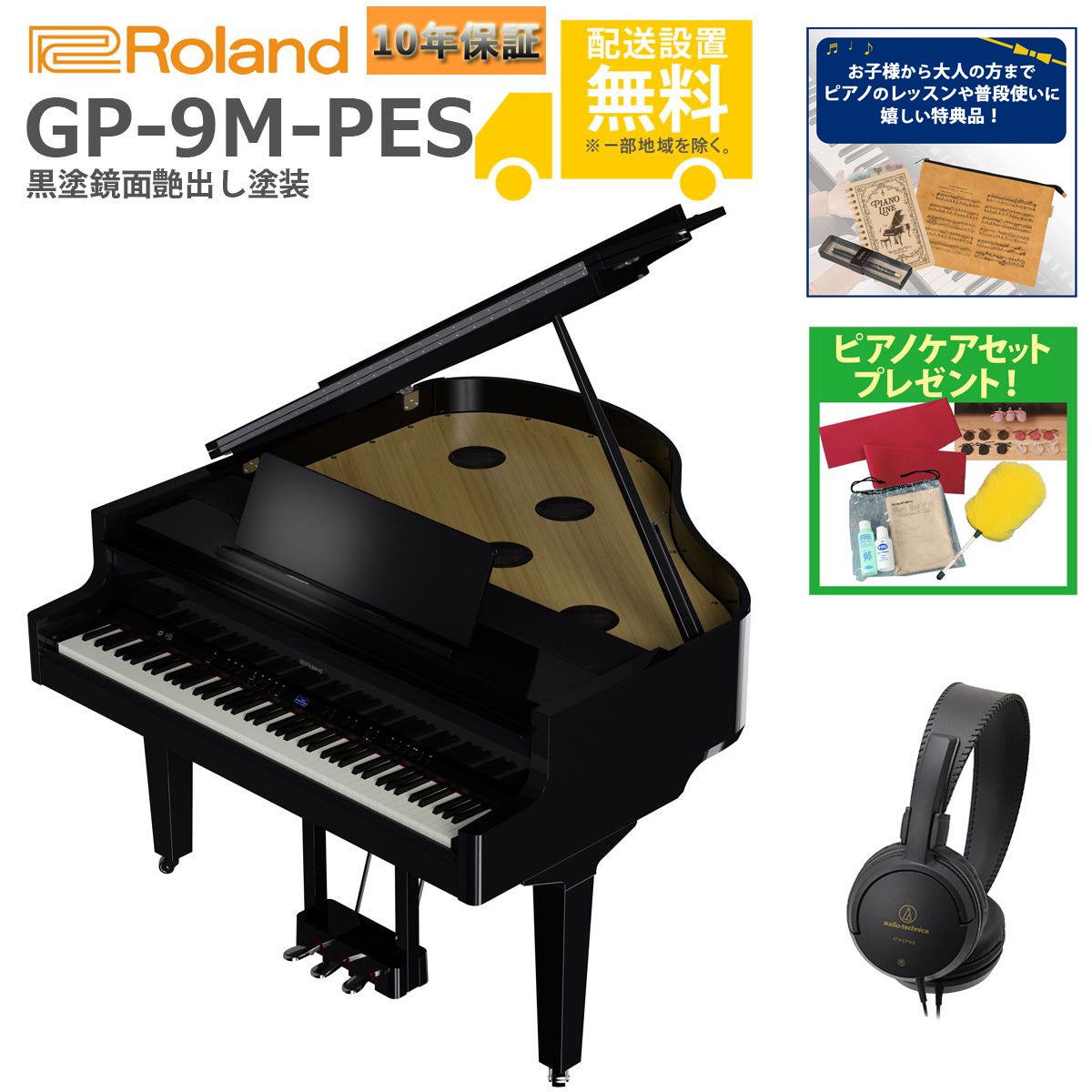 【全国組立設置無料】Roland / GP-9M-PES 黒塗鏡面艶出し塗装 グランドピアノ型電子ピアノ《特典品&ヘッドホンプレゼント》《ピアノケアセットプレゼント》【代引不可】【YRK】|イシバシ楽器 WEB SHOP
