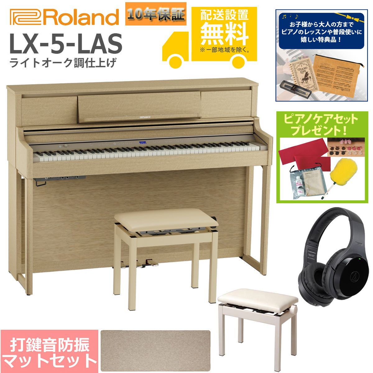 【全国組立設置無料】Roland / LX-5-LAS ライトオーク調仕上げ(LX705) 電子ピアノ [豪華！親子セット]【特典品＆ピアノケアセットプレゼント】【代引不可】【YRK】【PTNB】