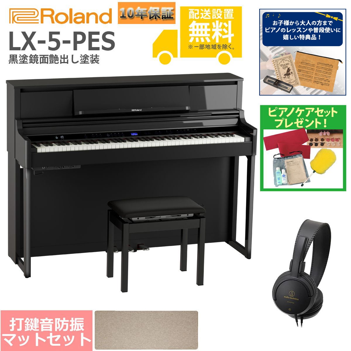 【全国組立設置無料】Roland / LX-5-PES 黒塗鏡面艶出し塗装(LX705) 電子ピアノ [防振ピアノマットセット]【特典品＆ピアノケアセットプレゼント】【代引不可】【YRK】【PTNB】《納期/8月以降》