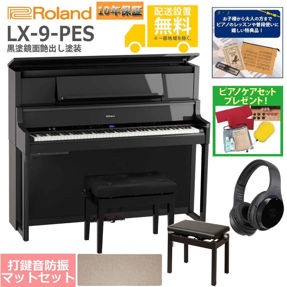 【全国組立設置無料】Roland / LX-9-PES 黒塗鏡面艶出し塗装(LX708) 電子ピアノ [豪華！親子セット]【特典品＆ピアノケアセットプレゼント】【代引不可】【YRK】【PTNB】｜イシバシ楽器　ＷＥＢ　ＳＨＯＰ