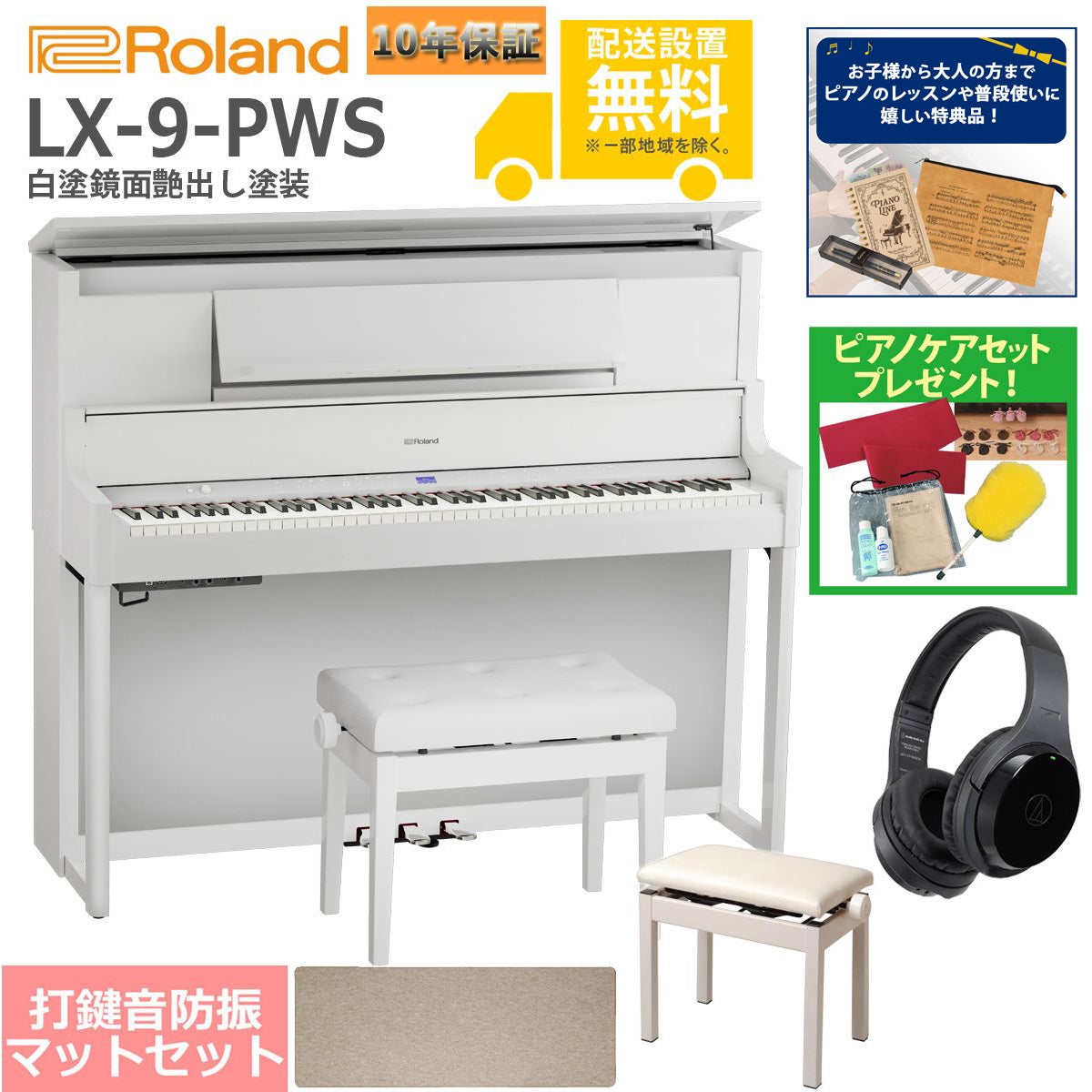 【全国組立設置無料】Roland / LX-9-PWS 白塗鏡面艶出し塗装(LX708) 電子ピアノ [豪華！親子セット]【特典品＆ピアノケアセットプレゼント】【代引不可】【YRK】【PTNB】《納期/12月以降》｜イシバシ楽器　ＷＥＢ　ＳＨＯＰ 289,184円
