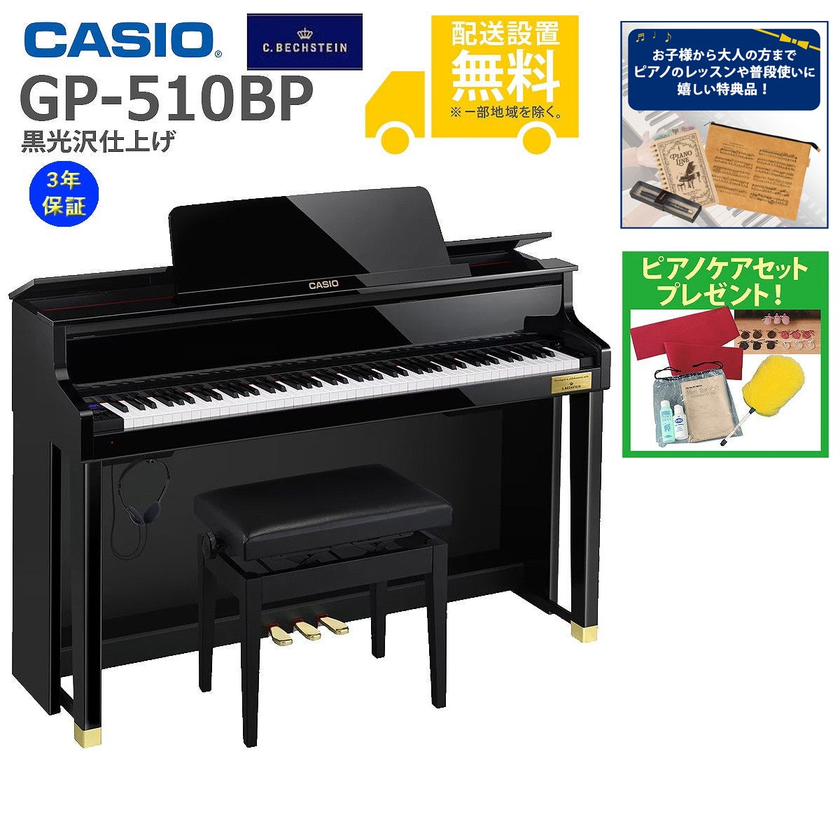 【全国組立設置無料】CASIO / GP-510BP 黒光沢仕上げ (CELVIANO) 電子ピアノ《特典品プレゼント》《ピアノケアセットプレゼント》【代引不可】《メーカー3年保証》【YRK】【PTNB】