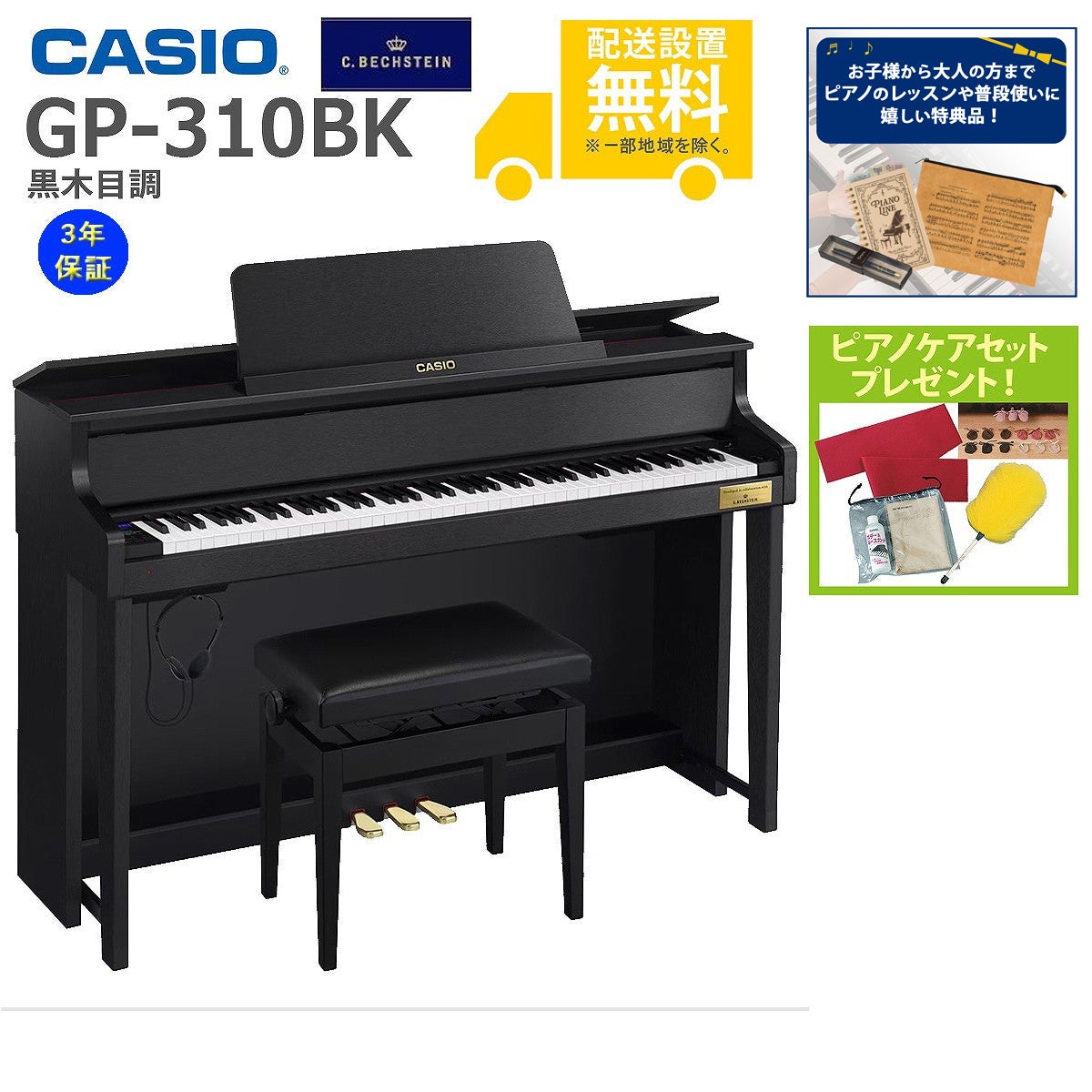 【全国組立設置無料】CASIO / GP-310BK 黒木目調仕上げ (CELVIANO) 電子ピアノ《特典品プレゼント》《ピアノケアセットプレゼント》【代引不可】《メーカー3年保証》【YRK】【PTNB】