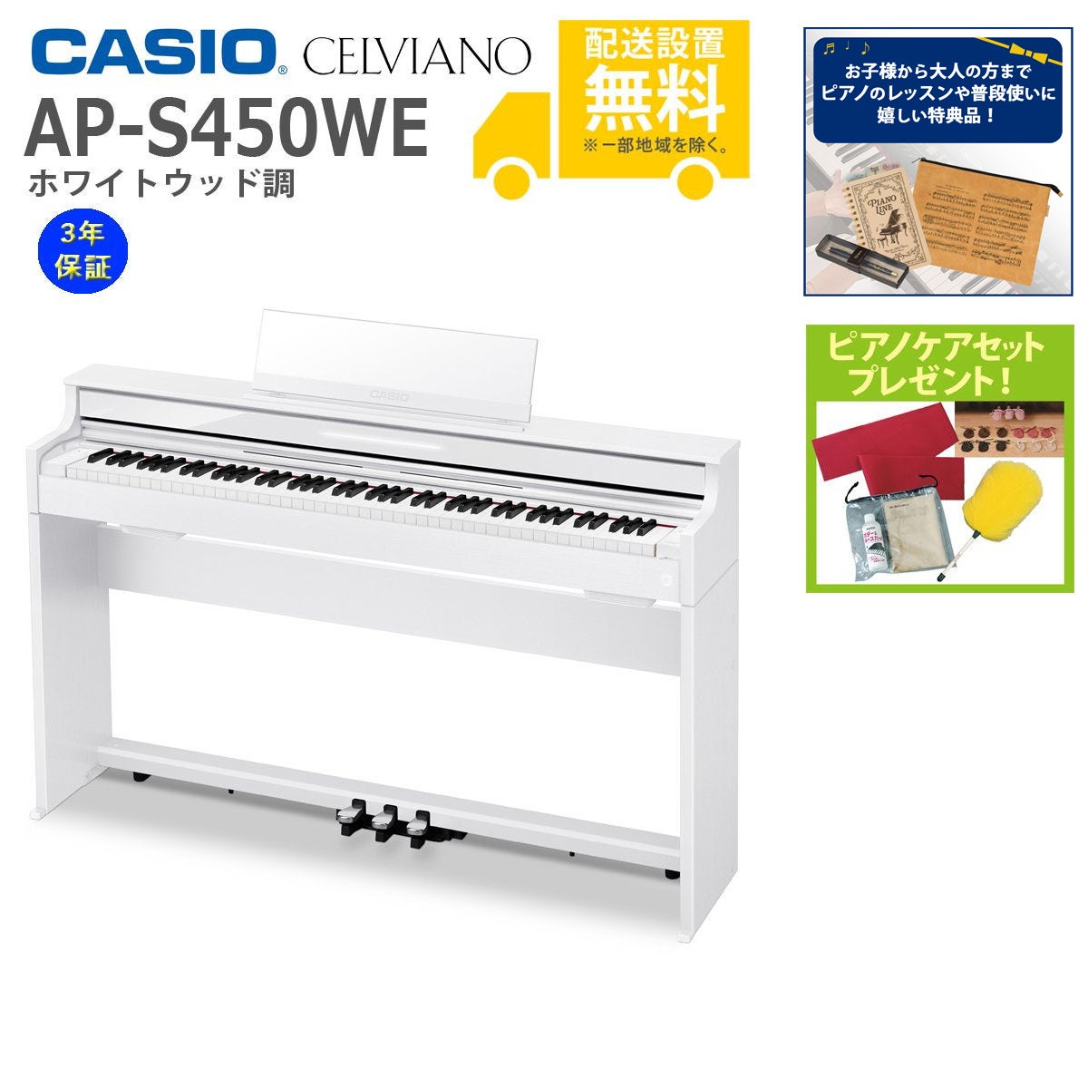 【全国組立設置無料】CASIO / AP-S450WE ホワイトウッド調 (CELVIANO) 電子ピアノ《特典品プレゼント》《ピアノケアセットプレゼント》【代引不可】《メーカー3年保証》【YRK】【PTNB】 90,750円