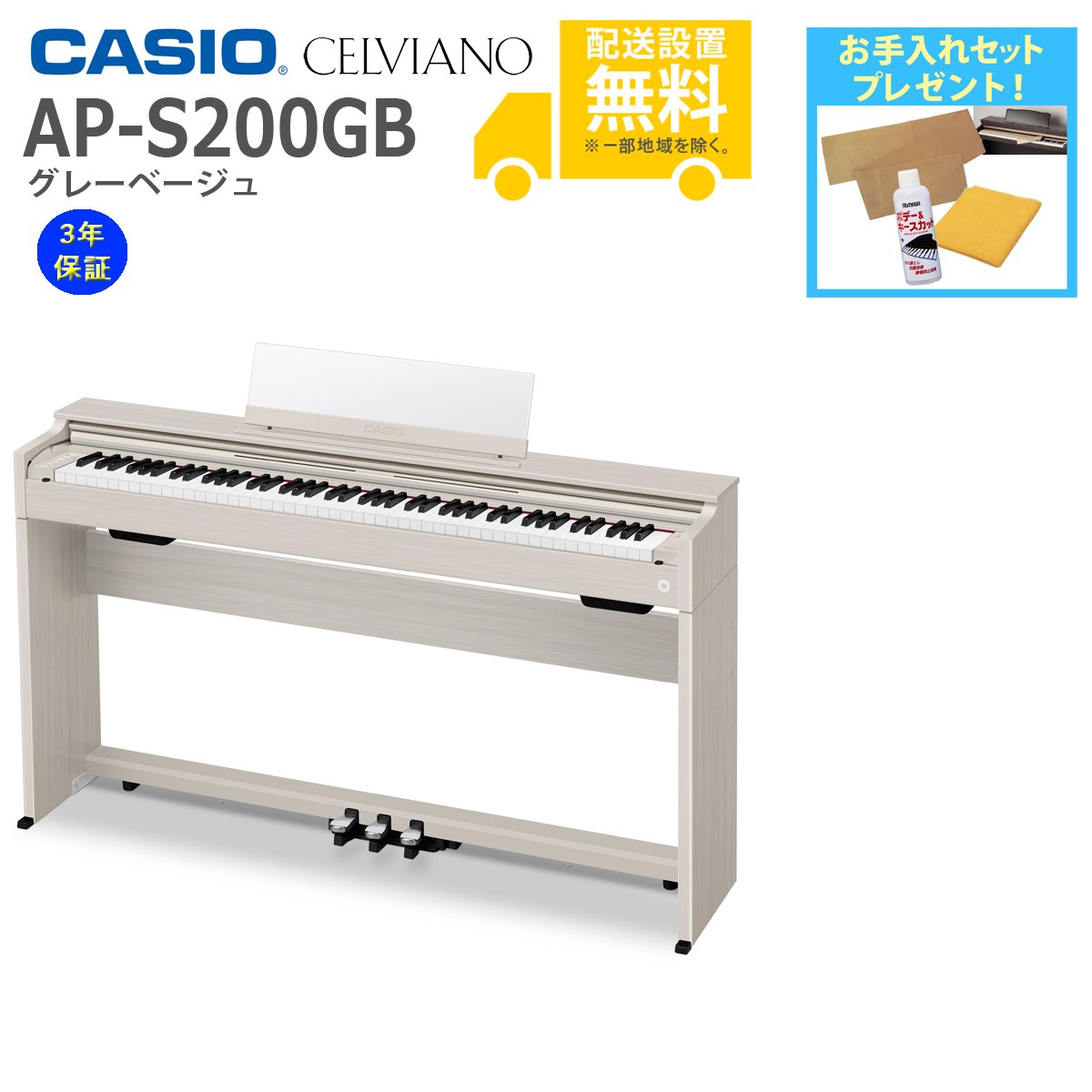 【全国組立設置無料】CASIO / AP-S200GB グレーベージュ (CELVIANO) 電子ピアノ《ピアノケアセットプレゼント》【代引不可】《メーカー3年保証》【PNG】｜イシバシ楽器　ＷＥＢ　ＳＨＯＰ