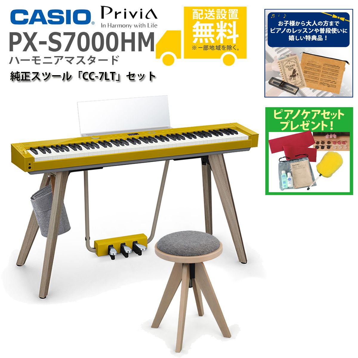 【全国組立設置無料】CASIO / PX-S7000HM ハーモニアスマスタード Privia (プリヴィア) 電子ピアノ【純正スツール CC-7LTセット】【特典品＆ピアノケアセットプレゼント】【代引不可】【PNG】