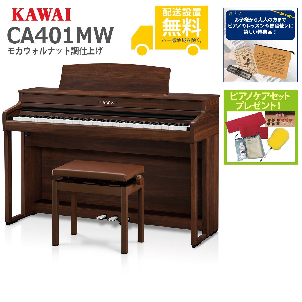 【全国組立設置無料】KAWAI / CA401MW モカウォルナット調仕上げ (CA401) 電子ピアノ《特典品プレゼント》《ピアノケアセットプレゼント》【代引不可】