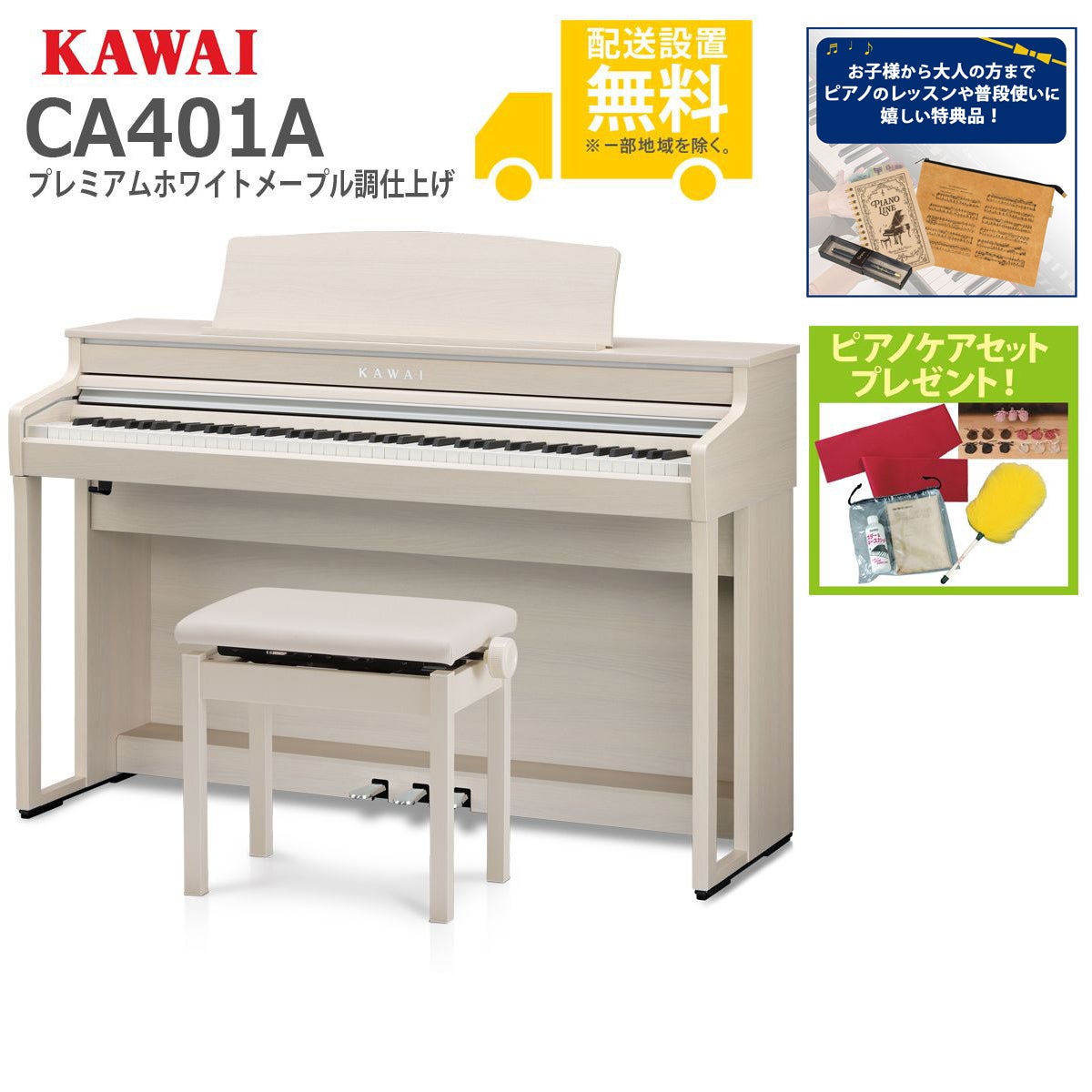【全国組立設置無料】KAWAI / CA401A プレミアムホワイトメープル調仕上げ (CA401) 電子ピアノ《特典品プレゼント》《ピアノケアセットプレゼント》【代引不可】