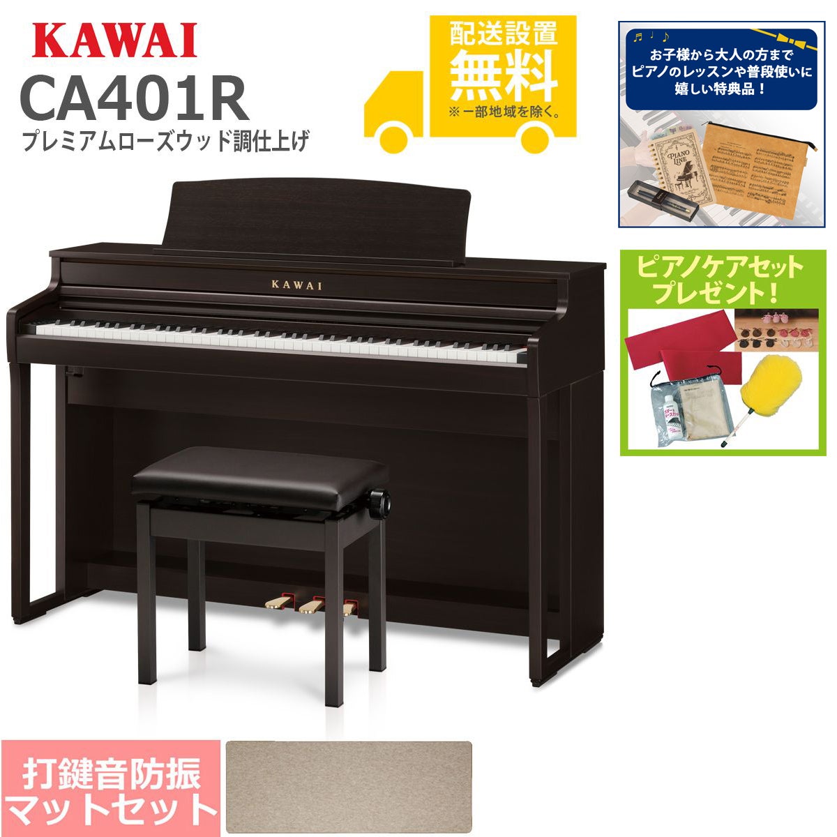 【全国組立設置無料】KAWAI / CA401R プレミアムローズウッド調仕上げ (CA401) 電子ピアノ [防振ピアノマットセット]【特典品＆ピアノケアセットプレゼント】【代引不可】