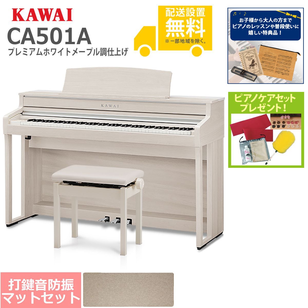 【全国組立設置無料】KAWAI / CA501A プレミアムホワイトメープル調 (CA501) 電子ピアノ [防振ピアノマットセット]【特典品＆ピアノケアセットプレゼント】【代引不可】