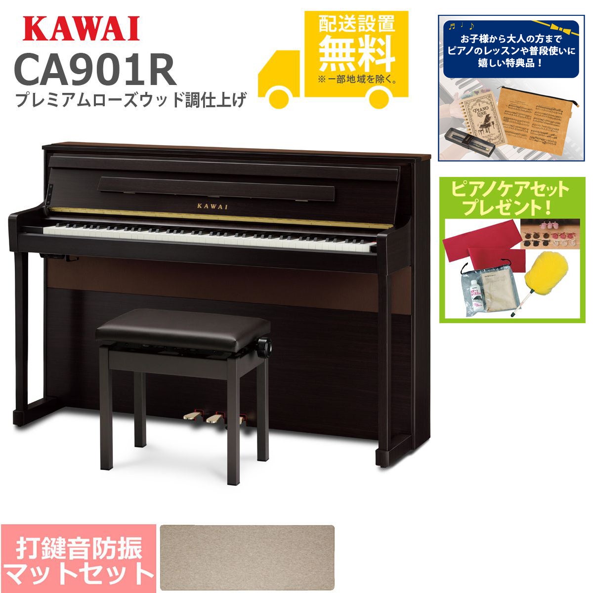 【全国組立設置無料】KAWAI / CA901R プレミアムローズウッド調仕上げ (CA901) 電子ピアノ [防振ピアノマットセット]【特典品＆ピアノケアセットプレゼント】【代引不可】