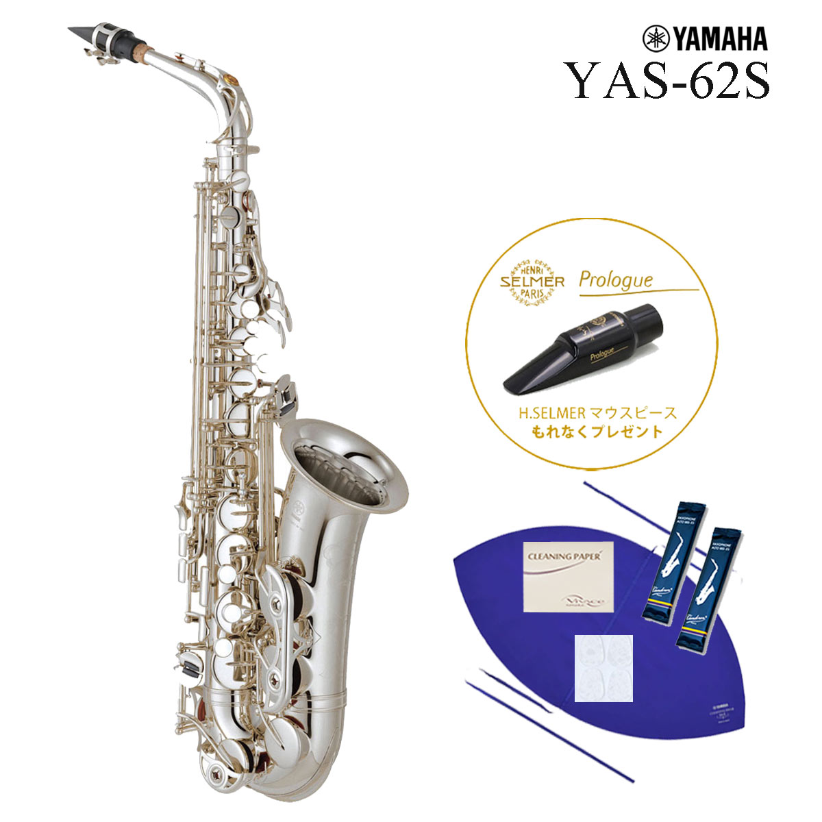 YAMAHA / YAS-62S ヤマハ アルトサックス シルバーメッキ仕上 《Selmerマウスピース付》《未展示・倉庫保管新品をお届け※もちろん出荷前調整》【5年保証】【YRK】【お取り寄せ商品】|イシバシ楽器 WEB SHOP
