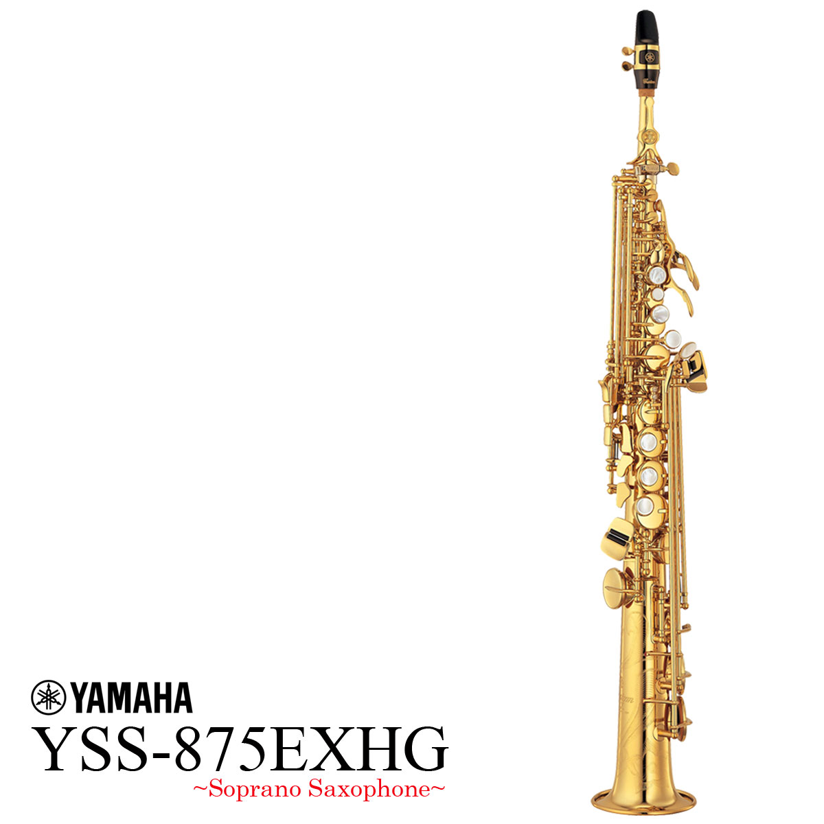 【在庫あり】YAMAHA / YSS-875EXHG High Gキイ装備 ヤマハ ソプラノサックス カスタムシリーズ ラッカー仕上 《倉庫保管新品》《出荷前調整》【5年保証】【YRK】