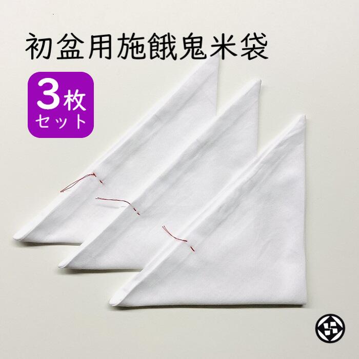 楽天市場】初盆用施餓鬼米袋 四角 3枚セット 初盆 新盆 仏供米袋