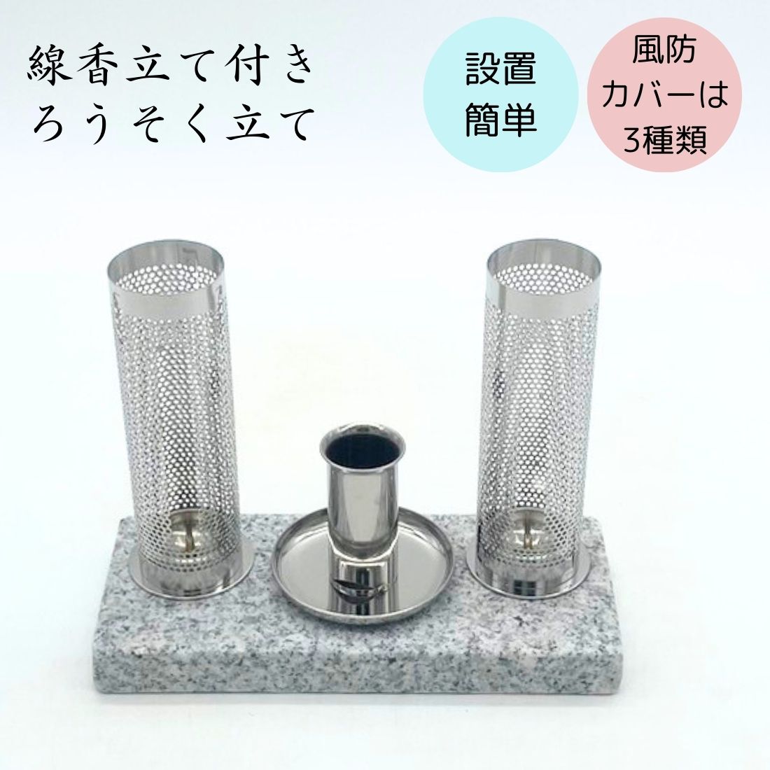 線香立て付きろうそく立て お墓用 風防カバー付き ステンレス 御影石 台座 設置簡単|石長石材