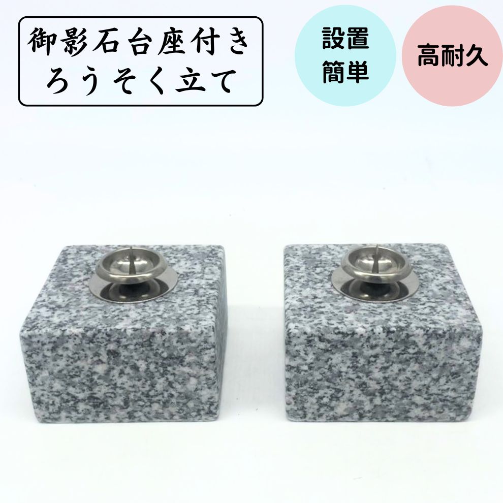 お墓用 ろうそく立て ステンレス鋼 御影石 基礎付き添い人 1対(2体)  備え付ける用原材料付き添い人 備え付ける飾り気のない