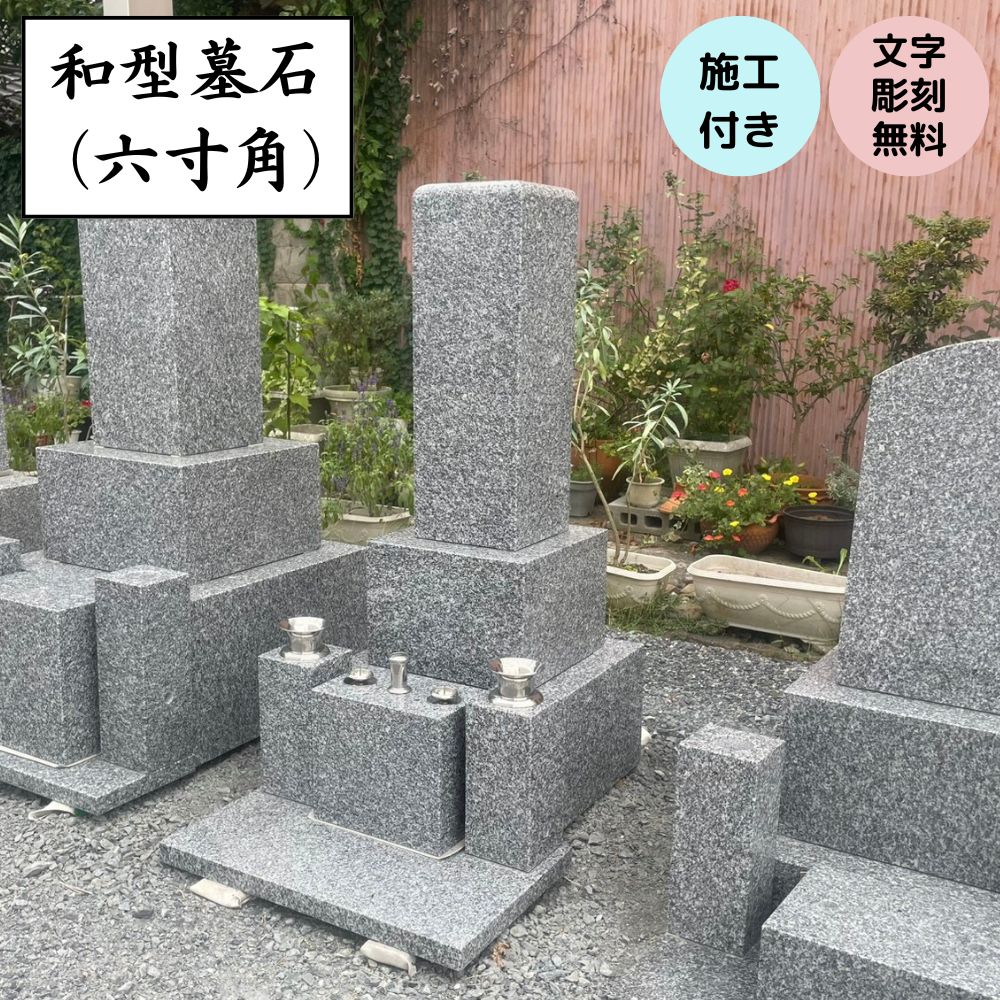 墓碣 和型 六寸角 工事費込【施工 文字記号刻みつける 納骨所 華瓶等の備え付け】総べて書き割り 御膳上等青御影石当てはめる 出張工事可