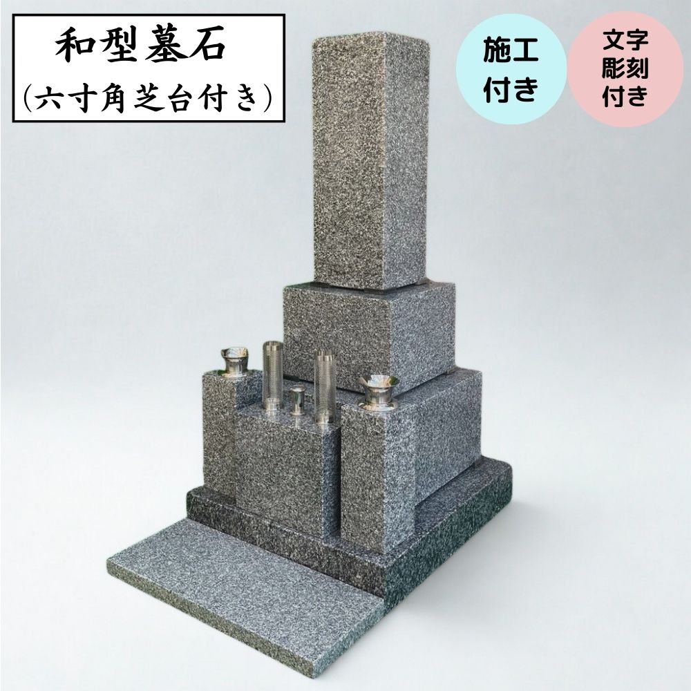 墓碣 和型 六寸角芝台付き添い人 工事費込【施工 文字記号刻みつける 納骨所 華瓶等の備え付け】総べて書き割り 御膳上等青御影石当てはめる 出張工事可