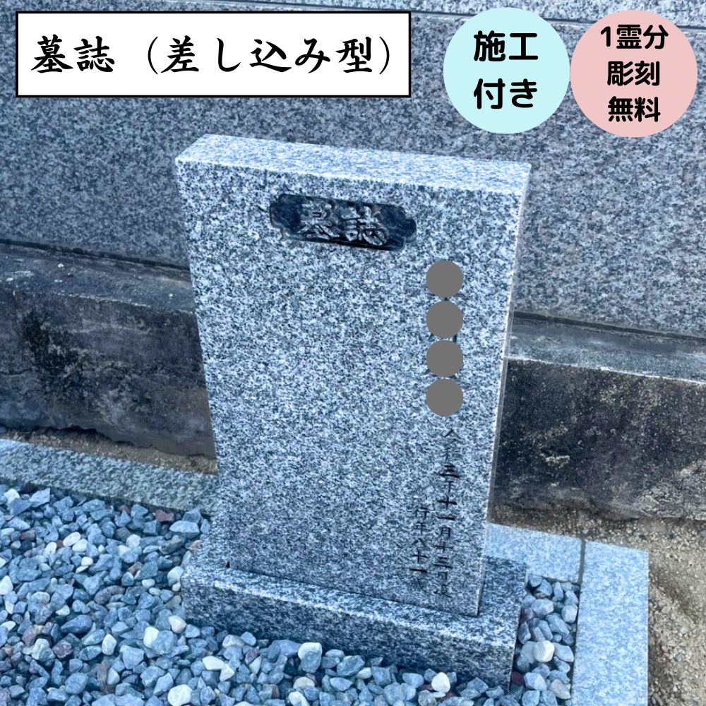 墓誌 霊標 工事費込  【施工 文字記号刻みつける】書き割り 御膳上等青御影石当てはめる 出張工事可