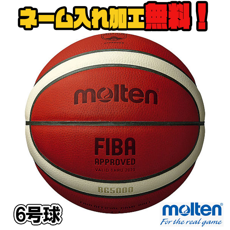 楽天市場】＼5日(火)限定初実施！／最大1,000円OFFの早い者勝ちクーポン配布中！【ネーム加工！追加料金なし！！】molten モルテン  バスケットボール 7号球 中学生以上 男子 (B7G5000) BG5000 バスケ 天然皮革 国際公認球 検定球 中学 高校 大学 一般 名入れ :  イシダ ...