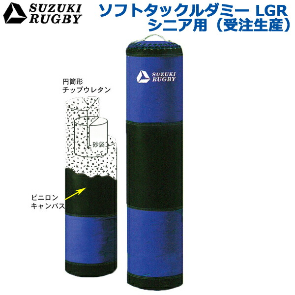 【楽天市場】【受注生産/別途送料】SUZUKI RUGBY スズキ ラグビー ソフトタックルダミーLGR ジュニア用 直径:30cm 高さ:120cm  重量:9kg (SD-9022) タックル トレーニング 練習 サンドバッグ : イシダスポーツ楽天市場店