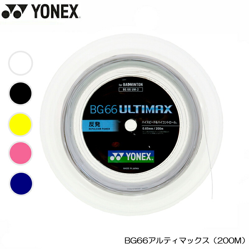 楽天市場】YONEX ヨネックス BG66 アルティマックス 200M (BG66UM-2) バドミントン ガット ロール ホワイト ブラック  イエロー ピンク ネイビー : イシダスポーツ楽天市場店