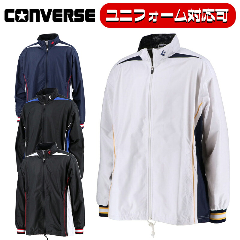 【ユニフォーム対応可能】 CONVERSE コンバース ウォームアップジャケット ユニセックス ウインドブレーカー CB182500S ジャケット ブラック ホワイト ネイビー ロイヤルブルー 裏起毛 撥水 透湿