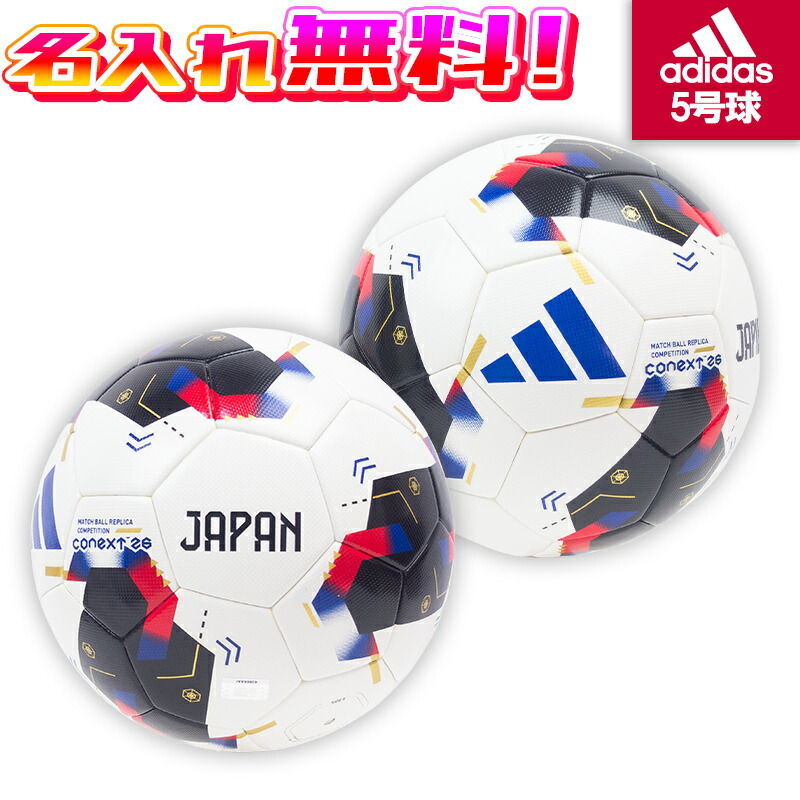 【名入れ無料】 adidas アディダス コネクト26 コンペティション サッカーボール 5号球 2026 ADF531CO 検定球 サッカーボール 5号 名入れ加工 サッカーボール5号