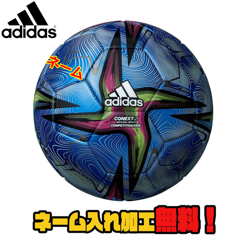 楽天市場 ネーム加工無料 Adidas アディダス コネクト21 コンペティション キッズ４号球 青色 Af431b 21 Fifa主要大会 レプリカ4号球 青 ブルー サッカー サッカーボール イシダスポーツ楽天市場店