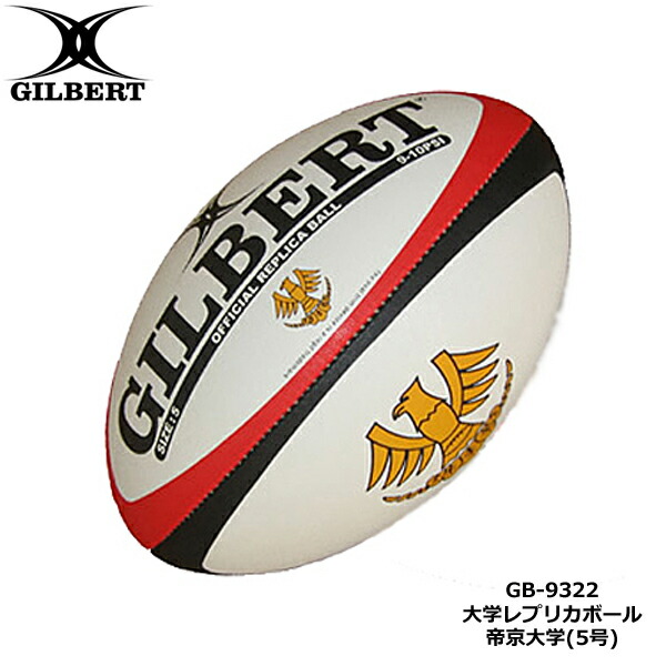 楽天市場】GILBERT ラグビーボール 慶應大学 5号球 GB-9324 慶応
