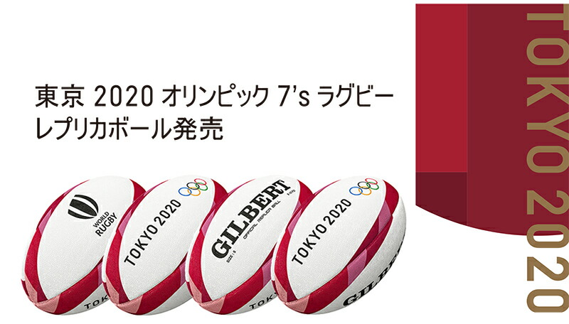 GILBERT ラグビーボール 2020東京オリンピックレプリカボール