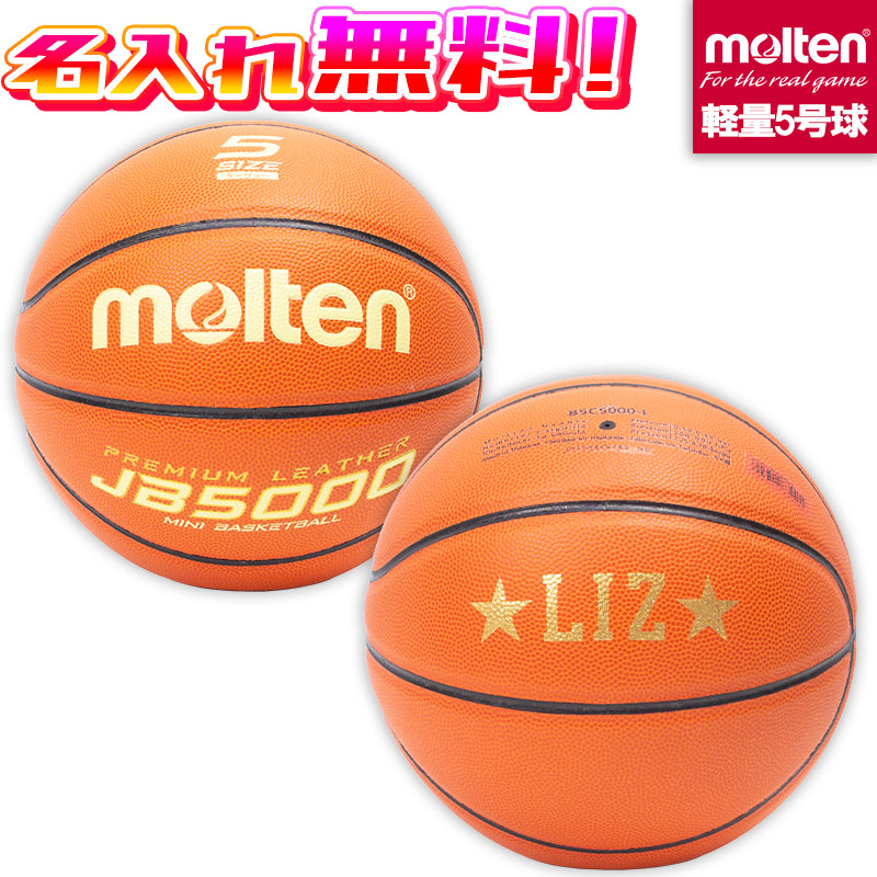 複数個ご購入でお得! 【名入れ無料】 molten モルテン バスケットボール JB5000軽量 軽量タイプ 5号球 小学生 B5C5000-L|イシダスポーツ店