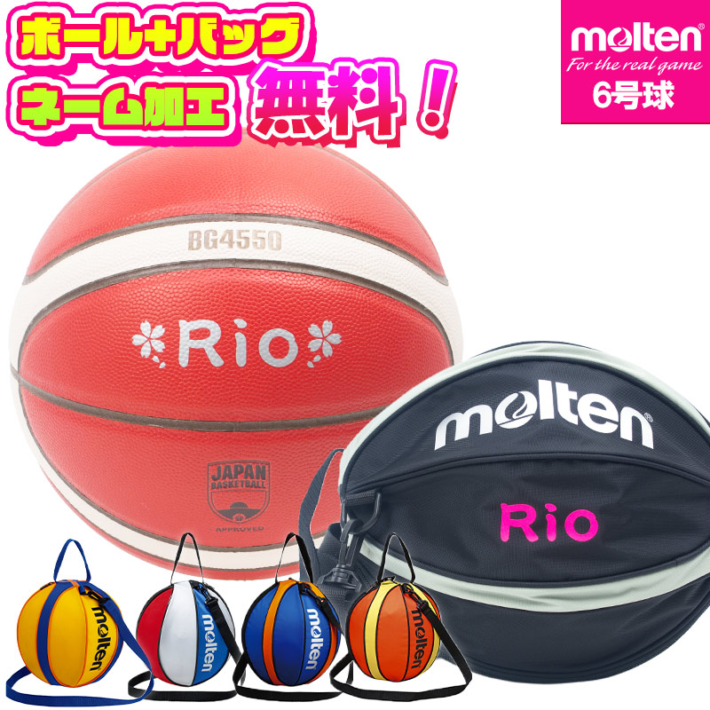 【ボールとバッグの名入れ無料】 molten モルテン バスケットボール BG4550 6号球 B6G4550 ミニバスケットボール大会 新公式試合球 NB10 検定球