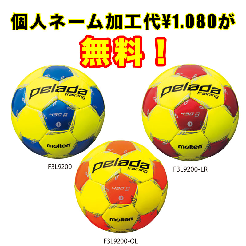 楽天市場 ネーム加工 追加料金なし モルテン サッカーボール 3号球 ぺレーダトレーニング 約430ｇ F3l90 Pelada イシダスポーツ楽天市場店