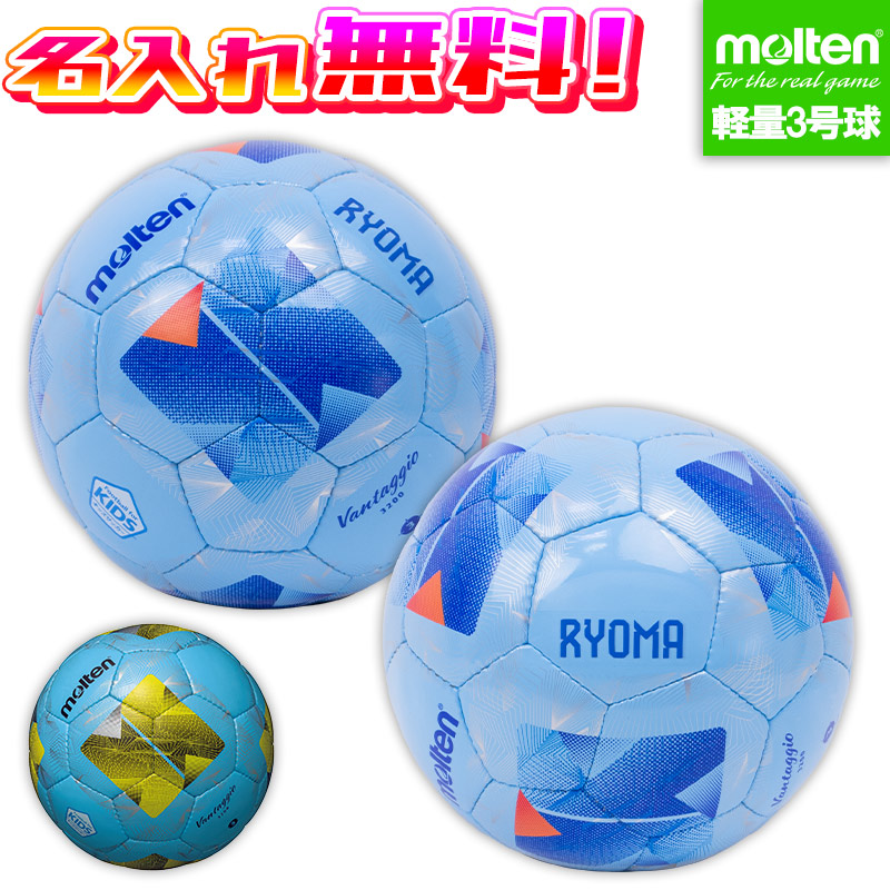 【名入れ無料】 molten モルテン ヴァンタッジオ3200軽量 3号球 サッカーボール F3N3200 サックス×イエロー サックス×ブルー 名入れ加工 子供 ジュニア キッズ 子ども