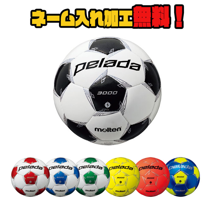 楽天市場 ネーム加工 追加料金なし モルテン サッカーボール 4号球 ぺレーダ3000 F4l3000 Pelada Jfa検定球 ネーム入れ オリジナル 誕生日 ギフト プレゼント イシダスポーツ楽天市場店