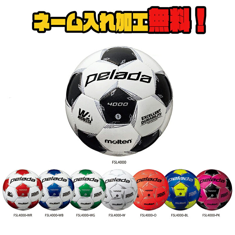 楽天市場 ネーム加工 追加料金なし モルテン サッカーボール 4号球 ぺレーダ4000 F4l4000 Pelada Jfa検定球 ネーム入れ オリジナル 誕生日 ギフト プレゼント イシダスポーツ楽天市場店