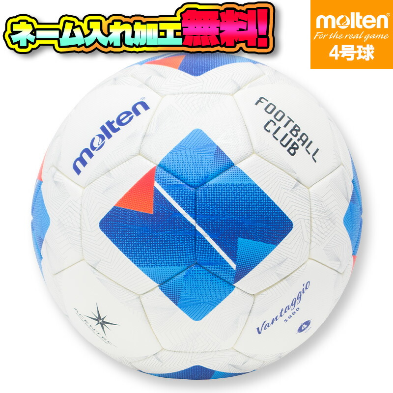 molten FSN 4900 サッカーボール vantaggio 楽天市場】【ネーム加工可】モルテン molten サッカーボール