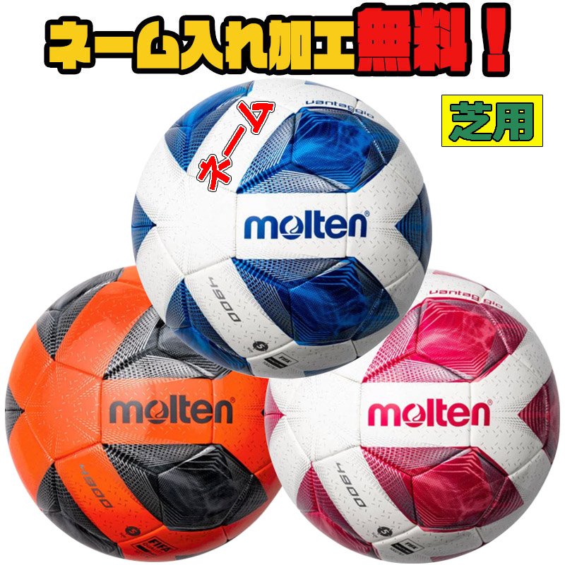 売り切り御免！】 サッカーボール 国際公認球 中学生以上 芝用 molten ネーム入れ プレゼント ヴァンタッジオ4900 名入れ 検定球 サッカー  F5A4900 ギフト モルテン 5号球 サッカー・フットサル