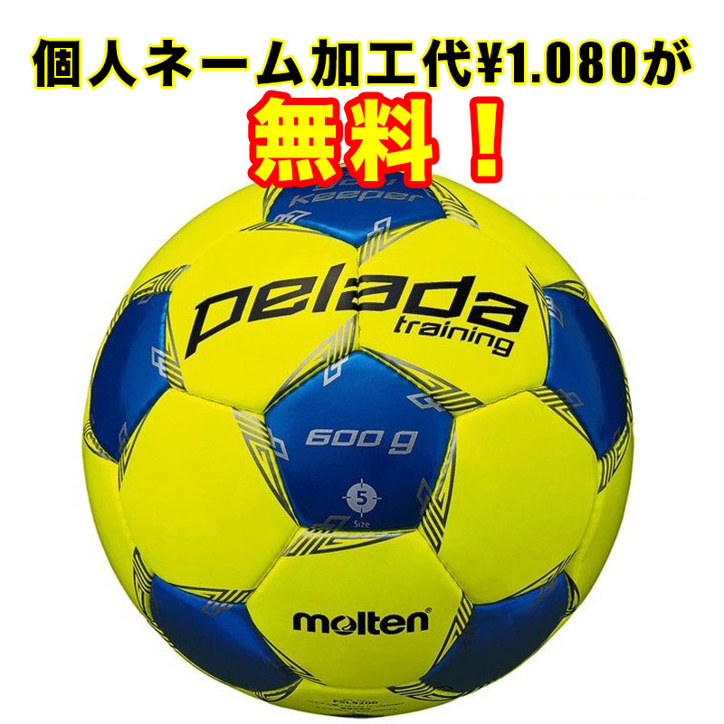 楽天市場 ネーム加工 追加料金なし モルテン サッカーボール 5号球 ぺレーダトレーニング F5l90 Pelada イシダスポーツ楽天市場店