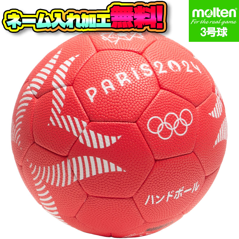 新品未使用　ハンドボール　molten A5000 3号球 Paris 2024 A5000 パリ2024公式試合球 - メガスポーツ公式 - スポーツ