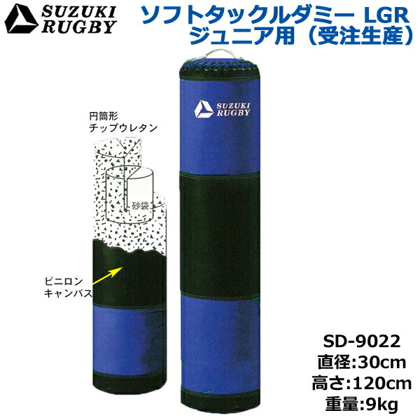 SUZUKI RUGBY スズキ ラグビー ソフトタックルダミーLGR ジュニア用 直径:30cm 高さ:120cm 重量:9kg (SD-9022) タックル トレーニング 練習 サンドバッグ