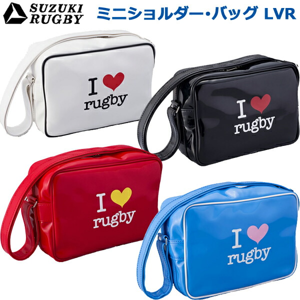 SUZUKI RUGBY スズキ ラグビー ミニショルダー バッグ LVR ホワイト ブラック スカーレット スカイ SF-8141 SF-8142  SF-8143 SF-8144 鞄 かばん ショルダーバッグ エナメル ビニール 【年中無休】