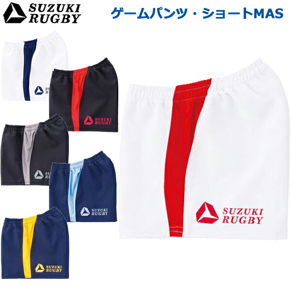 【楽天市場】SUZUKI RUGBY スズキ ラグビー ゲームパンツ・ショートMAS S〜XOサイズ (SP-3421 SP-3422 SP-3423  SP-3424 SP-3425 SP-3426) パンツ 短パン ユニフォーム : イシダスポーツ楽天市場店