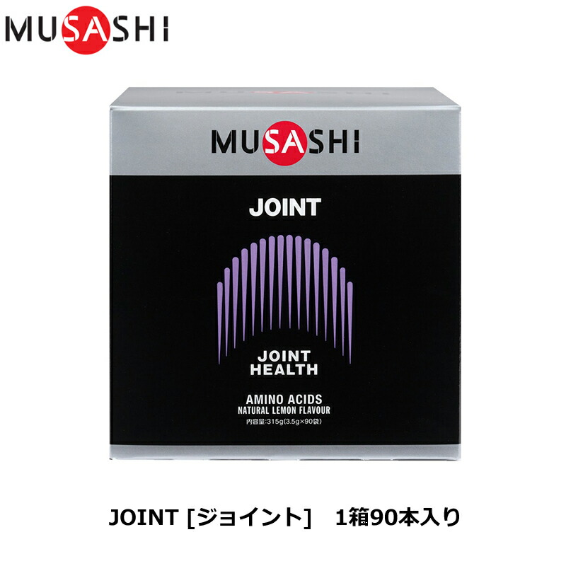 楽天市場】【サンプル1本付き！】【正規販売店】MUSASHI ムサシ JOINT
